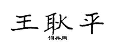 袁强王耿平楷书个性签名怎么写