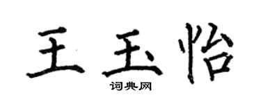 何伯昌王玉怡楷书个性签名怎么写