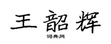 袁强王韶辉楷书个性签名怎么写