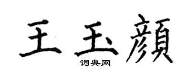 何伯昌王玉颜楷书个性签名怎么写