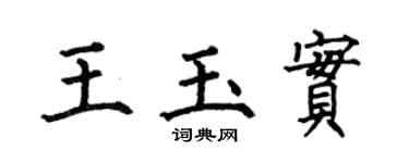 何伯昌王玉实楷书个性签名怎么写