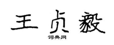 袁强王贞毅楷书个性签名怎么写