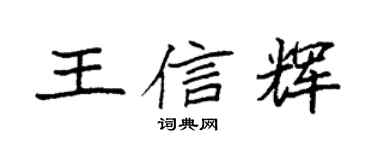 袁强王信辉楷书个性签名怎么写