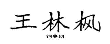 袁强王林枫楷书个性签名怎么写