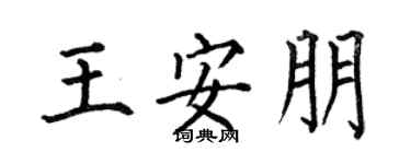 何伯昌王安朋楷书个性签名怎么写