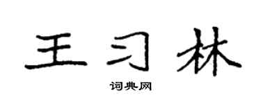 袁强王习林楷书个性签名怎么写