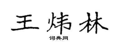 袁强王炜林楷书个性签名怎么写