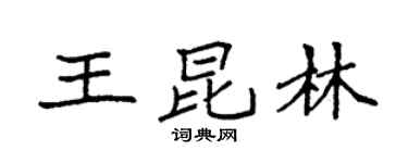 袁强王昆林楷书个性签名怎么写