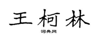 袁强王柯林楷书个性签名怎么写