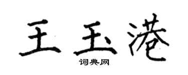 何伯昌王玉港楷书个性签名怎么写