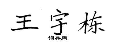 袁强王宇栋楷书个性签名怎么写