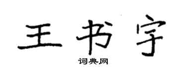 袁强王书宇楷书个性签名怎么写