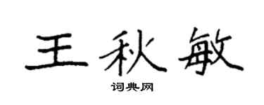 袁强王秋敏楷书个性签名怎么写