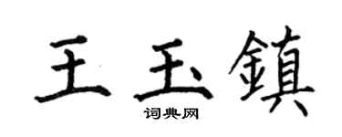 何伯昌王玉镇楷书个性签名怎么写