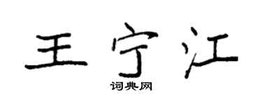 袁强王宁江楷书个性签名怎么写