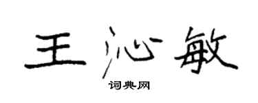 袁强王沁敏楷书个性签名怎么写