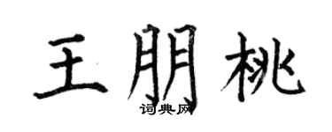 何伯昌王朋桃楷书个性签名怎么写