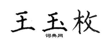 何伯昌王玉枚楷书个性签名怎么写