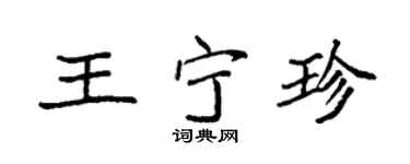 袁强王宁珍楷书个性签名怎么写