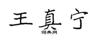 袁强王真宁楷书个性签名怎么写