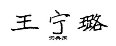 袁强王宁璐楷书个性签名怎么写