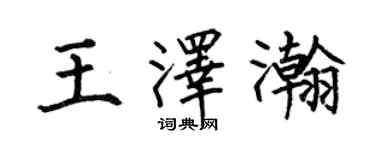 何伯昌王泽瀚楷书个性签名怎么写