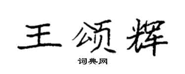 袁强王颂辉楷书个性签名怎么写