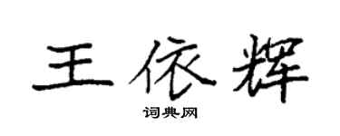 袁强王依辉楷书个性签名怎么写