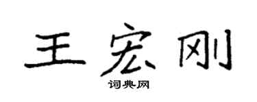 袁强王宏刚楷书个性签名怎么写