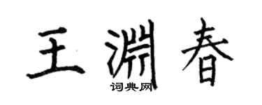 何伯昌王渊春楷书个性签名怎么写