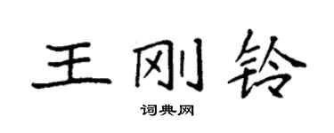 袁强王刚铃楷书个性签名怎么写