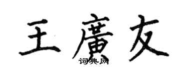 何伯昌王广友楷书个性签名怎么写