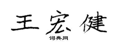 袁强王宏健楷书个性签名怎么写