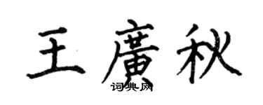 何伯昌王广秋楷书个性签名怎么写