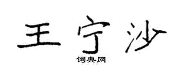 袁强王宁沙楷书个性签名怎么写