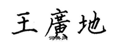 何伯昌王广地楷书个性签名怎么写