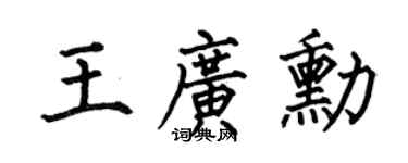 何伯昌王广勋楷书个性签名怎么写