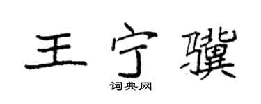 袁强王宁骥楷书个性签名怎么写