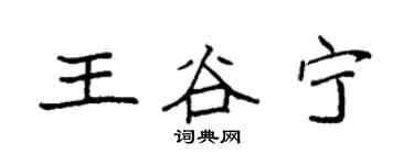 袁强王谷宁楷书个性签名怎么写