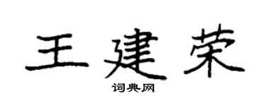 袁强王建荣楷书个性签名怎么写