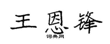 袁强王恩锋楷书个性签名怎么写