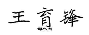 袁强王育锋楷书个性签名怎么写