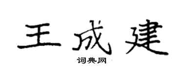 袁强王成建楷书个性签名怎么写