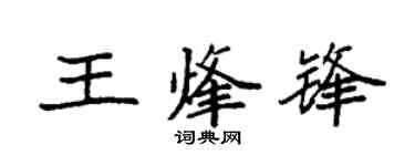 袁强王烽锋楷书个性签名怎么写