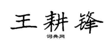 袁强王耕锋楷书个性签名怎么写