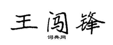 袁强王闯锋楷书个性签名怎么写