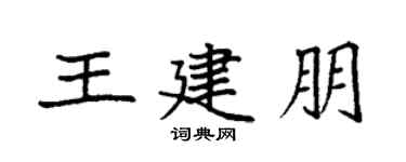 袁强王建朋楷书个性签名怎么写