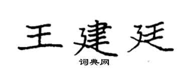 袁强王建廷楷书个性签名怎么写