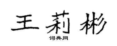 袁强王莉彬楷书个性签名怎么写