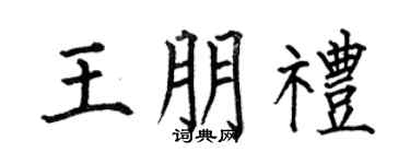 何伯昌王朋礼楷书个性签名怎么写